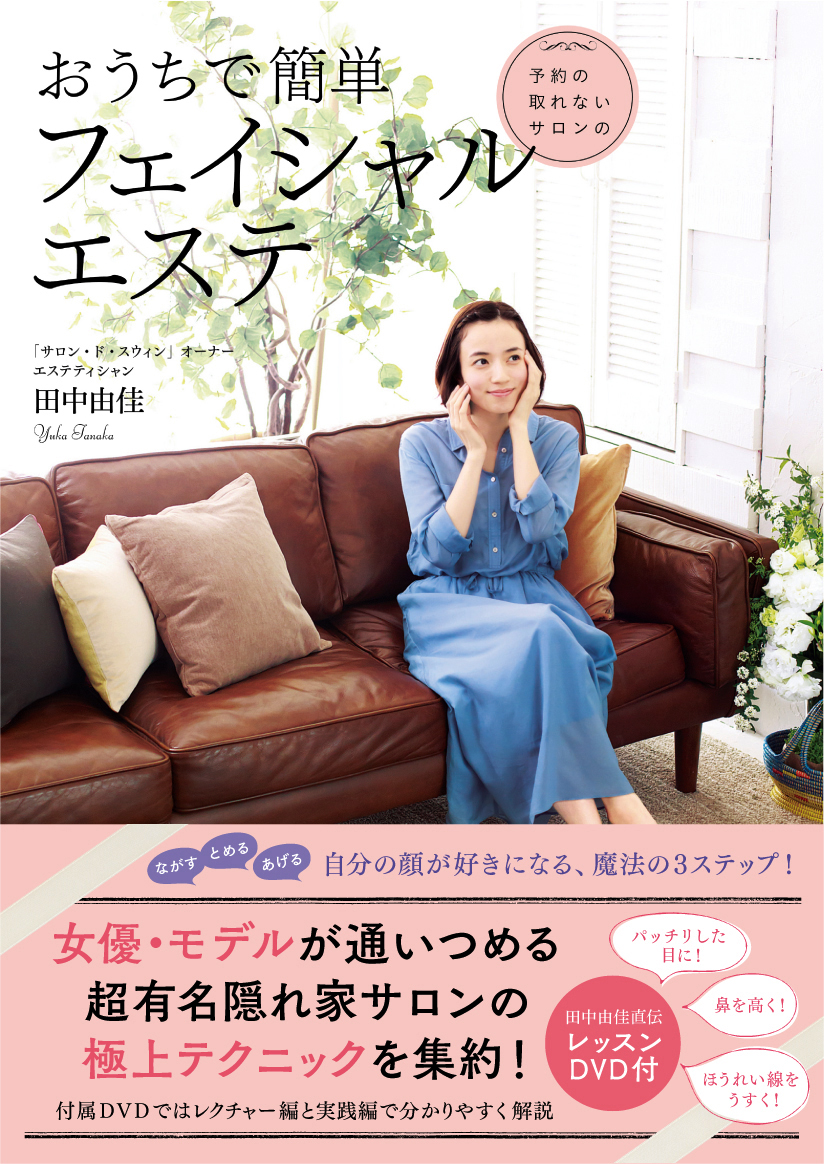 予約のとれないサロンのおうちで簡単フェイシャルエステ | SDP